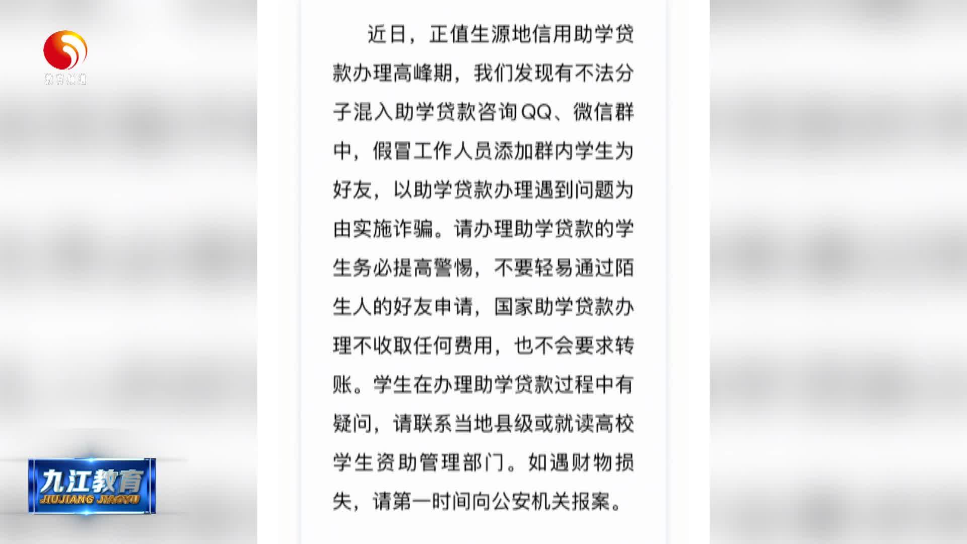 全国学生资助管理中心2025年第3号预警： 警惕“助学贷款办理”骗局
