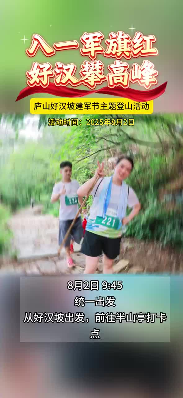庐山好汉坡建军节主题登山活动开始报名啦！