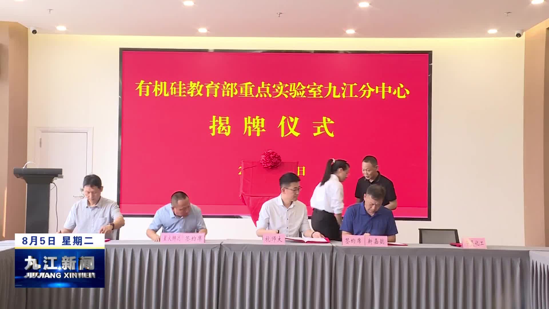 有机硅教育部重点实验室九江分中心在永修揭牌