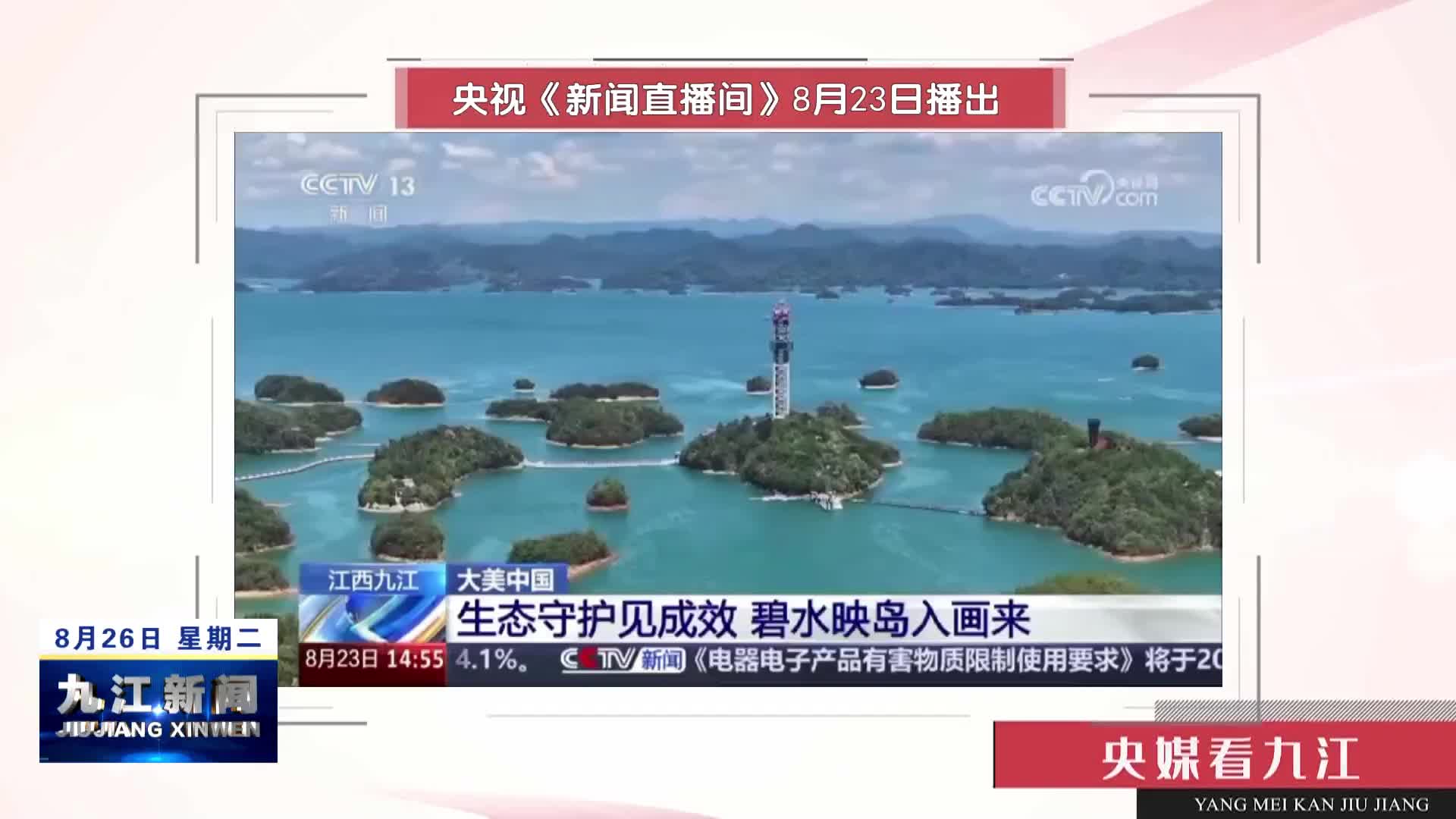【央媒看九江】江西九江：生态守护见成效  碧水映岛入画来