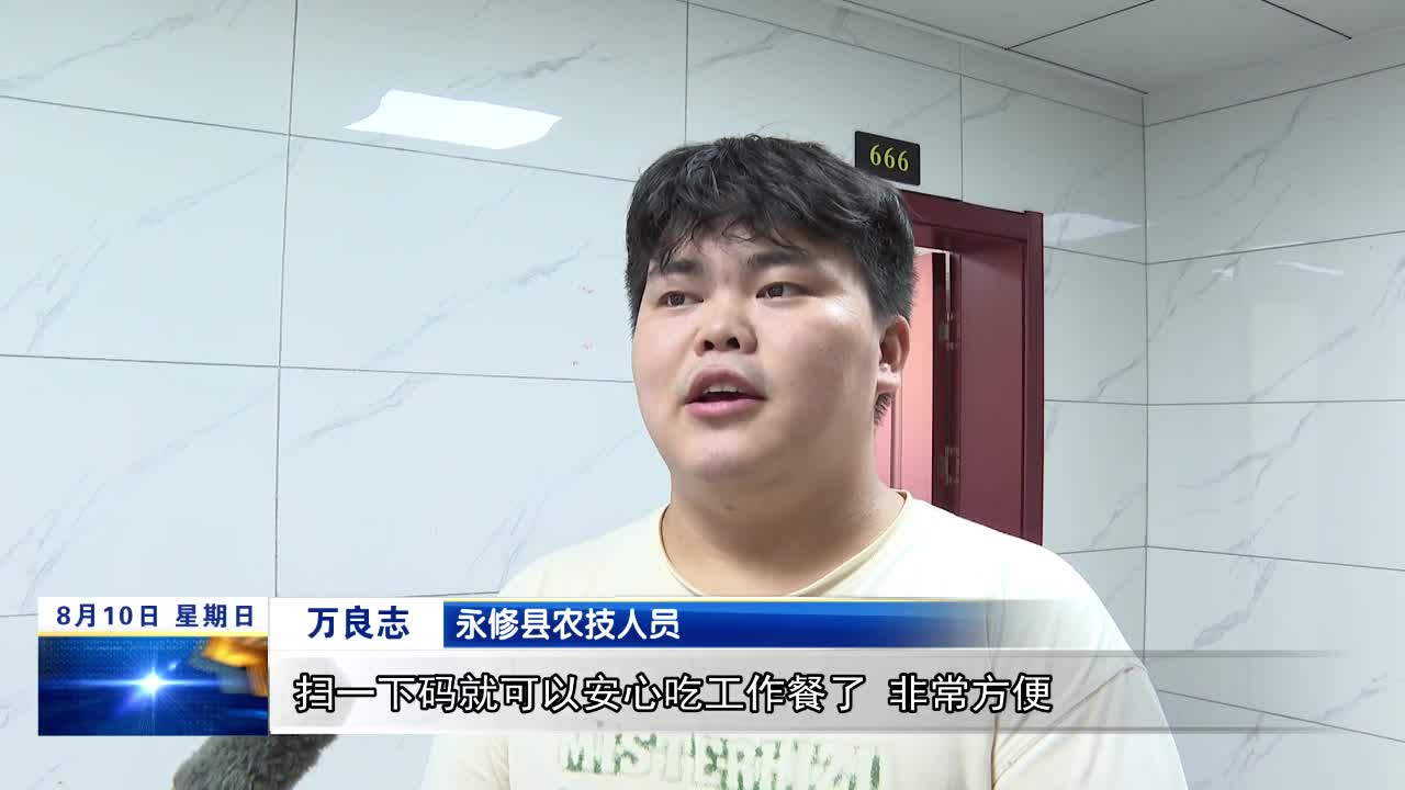 【锲而不舍落实中央八项规定精神·整改进行时】永修：推行“永餐码” 遏制“舌尖上的浪费”