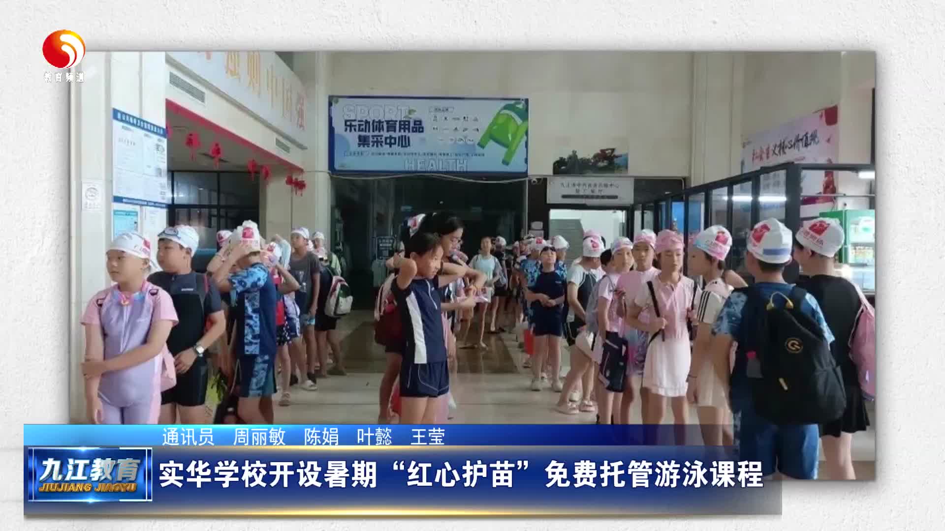实华学校开设暑期“红心护苗”免费托管游泳课程