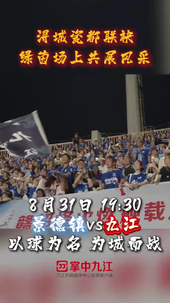 8月31日19:30，景德镇VS九江！浔城瓷都联袂，绿茵场上共展风采！