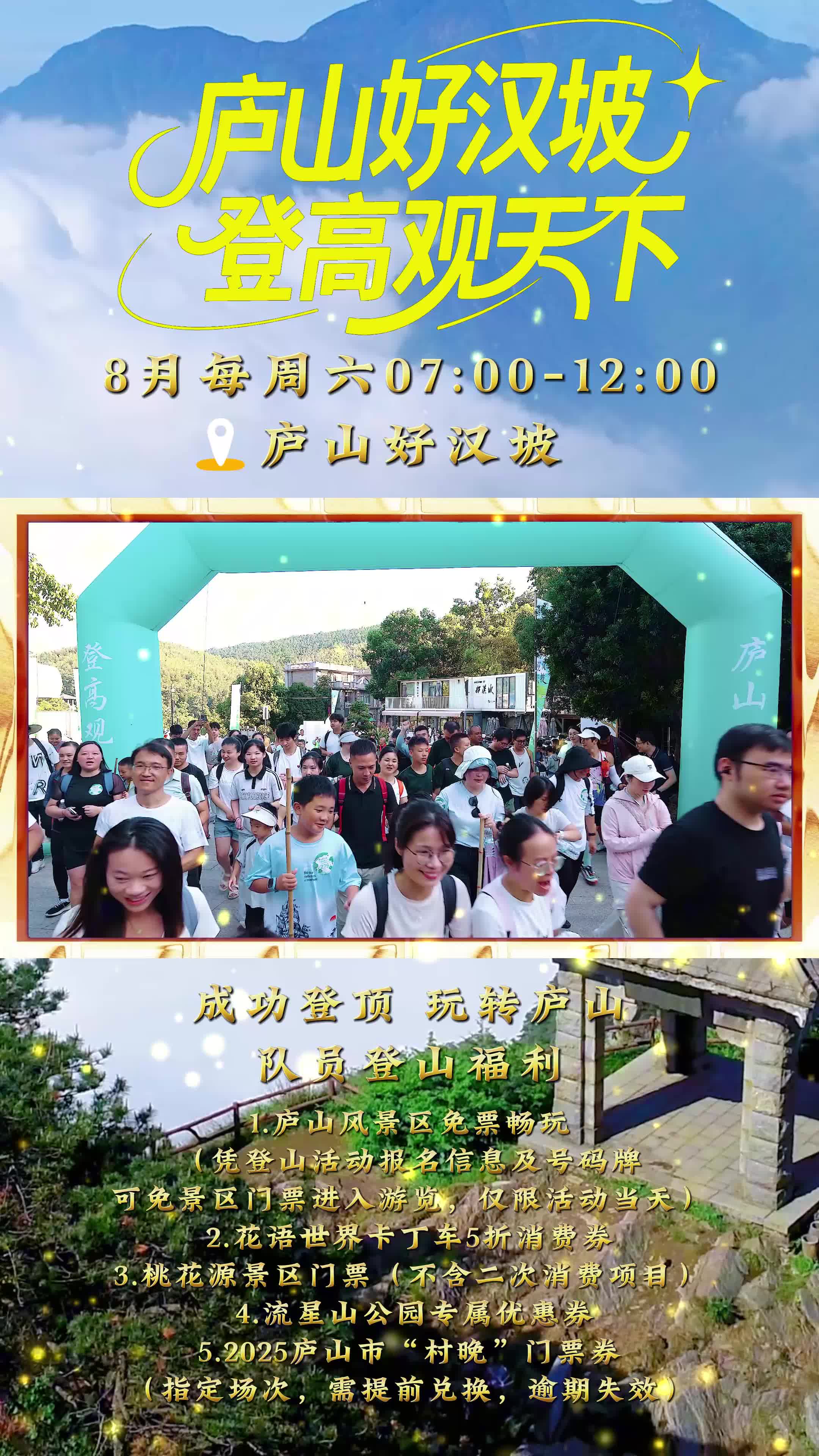登高观天下，庐山好汉坡队员登山福利来啦！