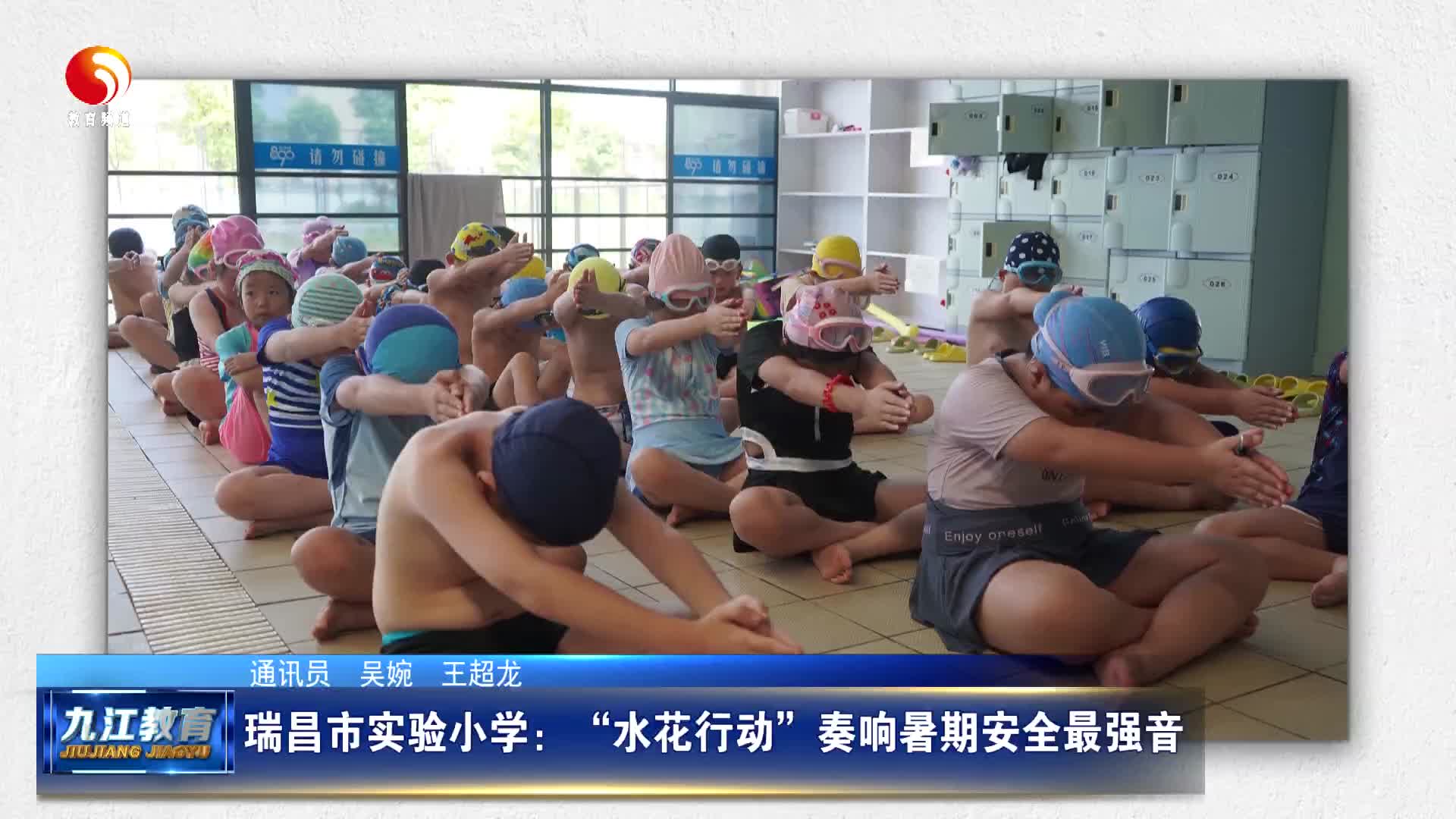 瑞昌市实验小学：“水花行动”奏响暑期安全最强音