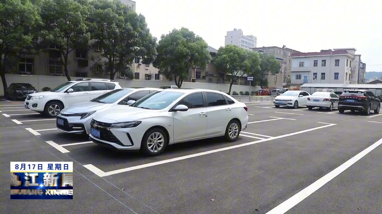 湖口：农民街免费停车场开放 破解老城区“停车难”顽疾