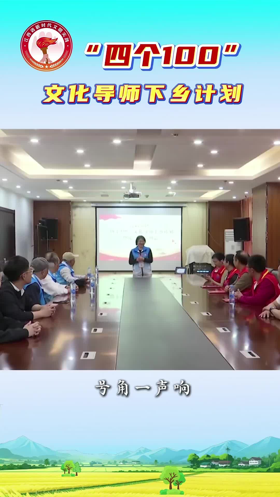 “四个100”文化导师下乡计划：我们是文化播种人——文化导师下乡之歌 