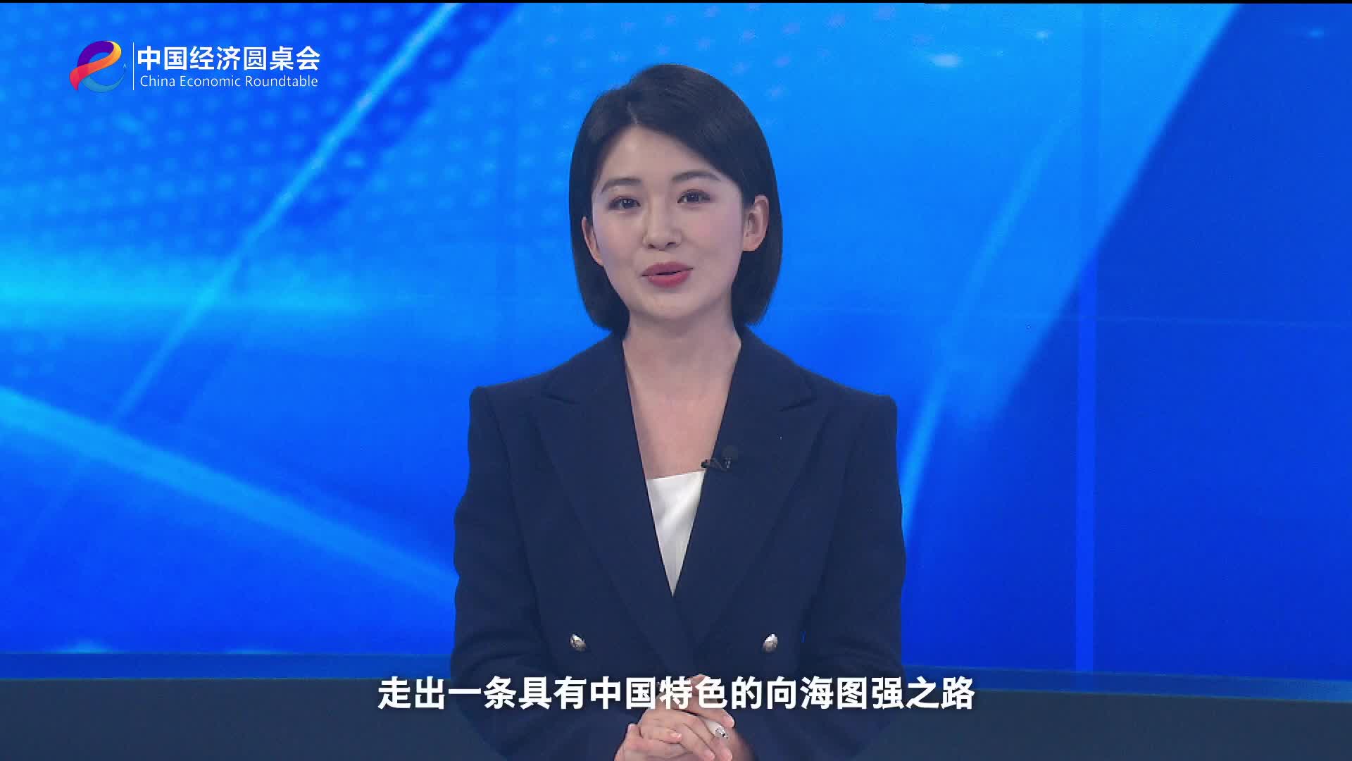 精耕深蓝，加快建设海洋强国——“中国经济圆桌会”聚焦海洋经济高质量发展