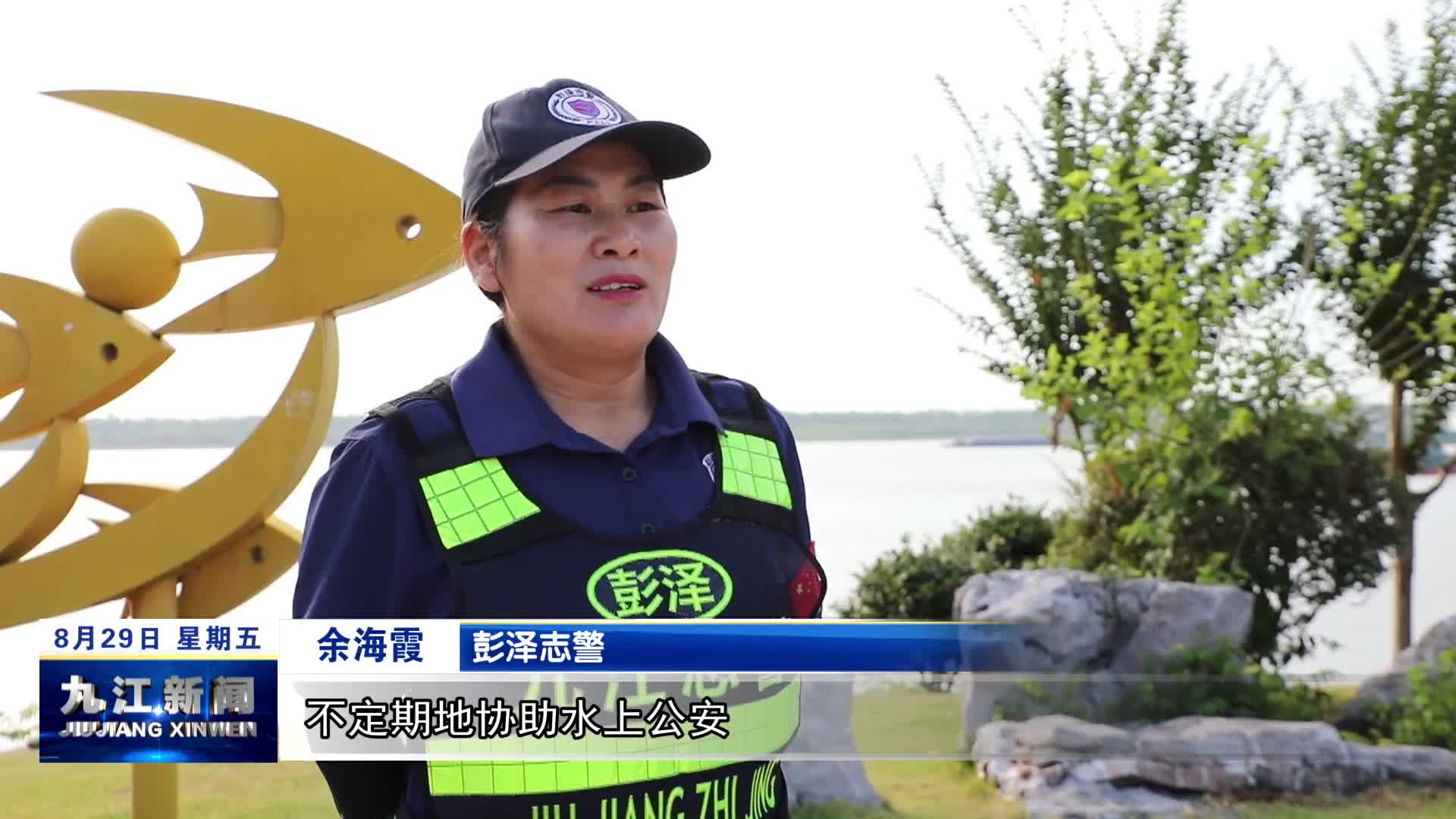 彭泽：立体巡防体系护航暑期防溺水工作