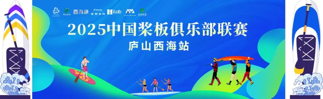 国家级赛事！2025 中国桨板俱乐部联赛庐山西海站即将开赛！