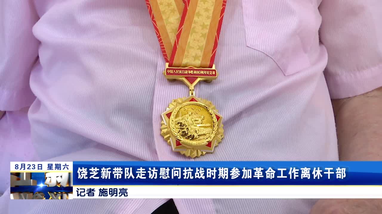 饶芝新带队走访慰问抗战时期参加革命工作离休干部