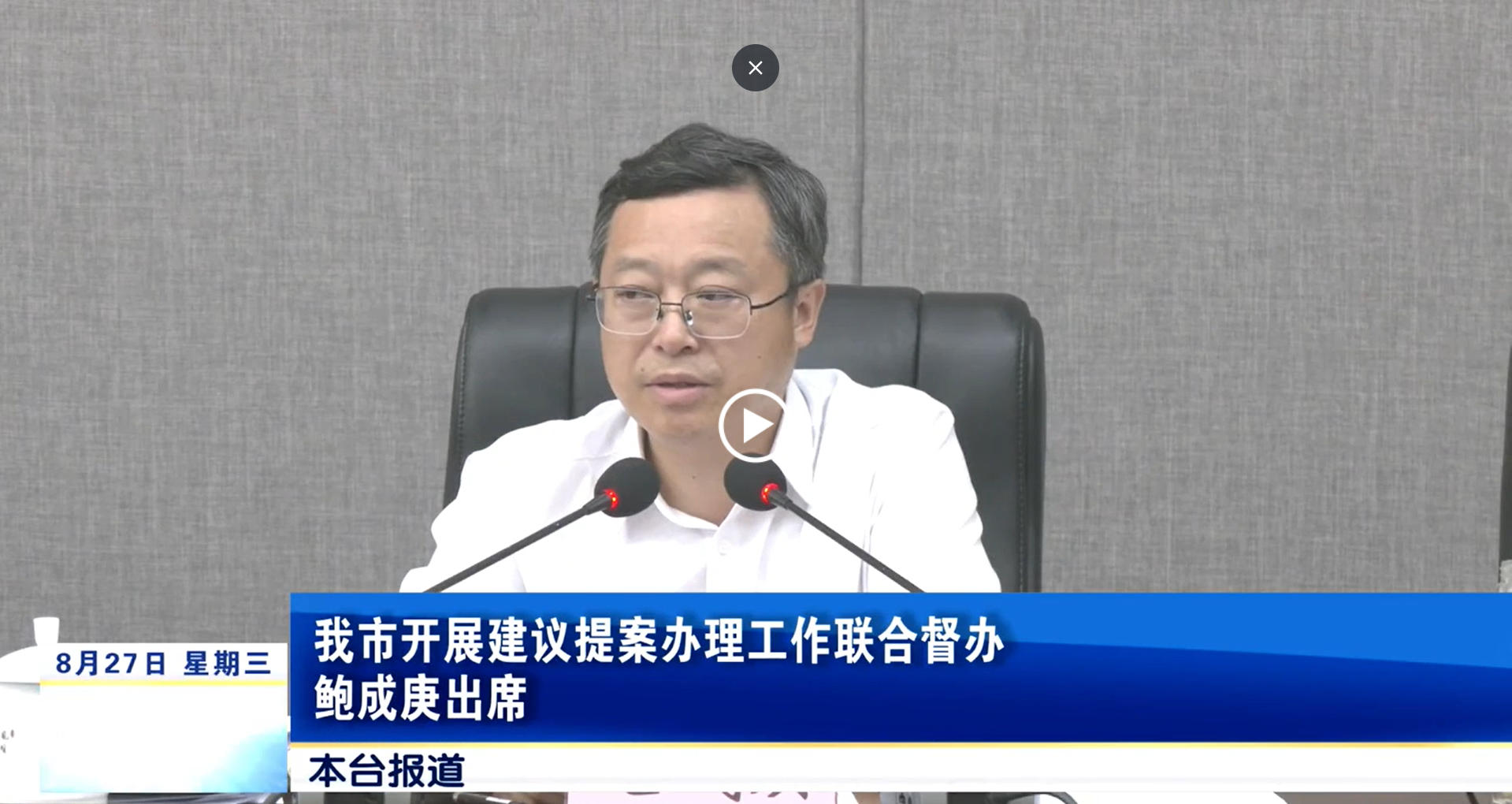 我市开展建议提案办理工作联合督办 鲍成庚出席