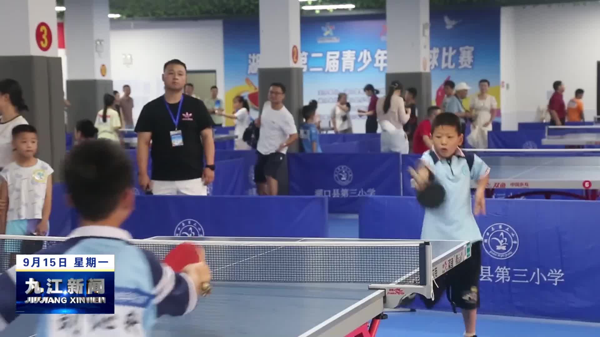 湖口：389名青少年“乒”出精彩与激情