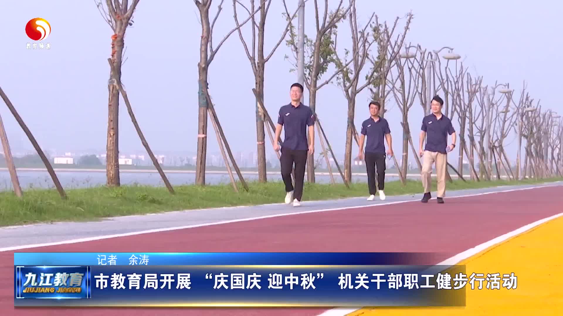 市教育局开展 “庆国庆 迎中秋” 机关干部职工健步行活动