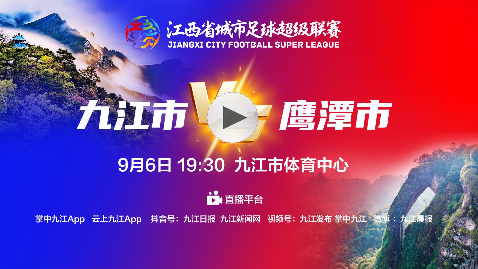 直播丨9月6日“赣超”九江市VS鹰潭市