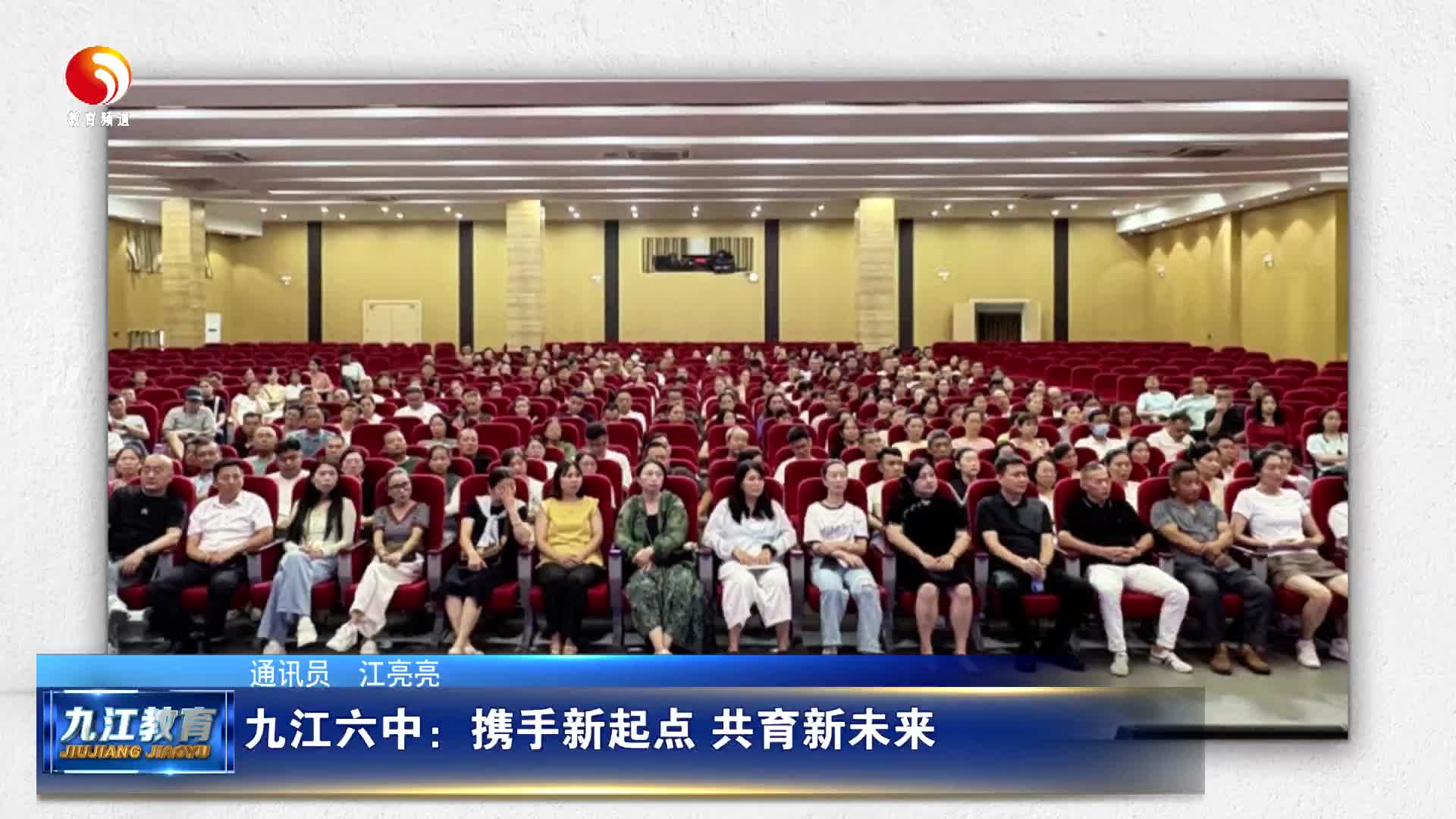九江六中：携手新起点 共育新未来