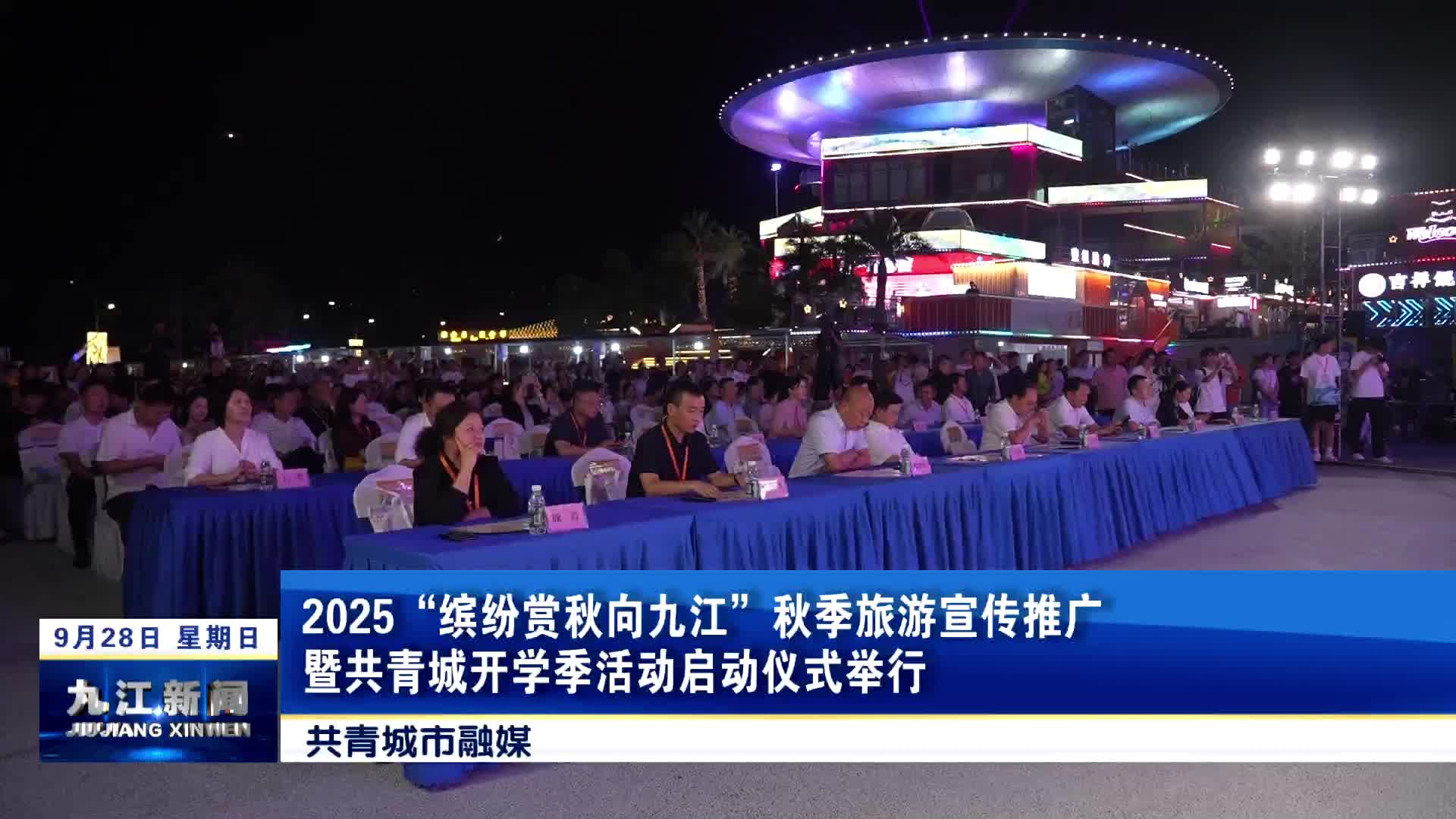2025“缤纷赏秋向九江”秋季旅游宣传推广暨共青城开学季活动启动仪式举行