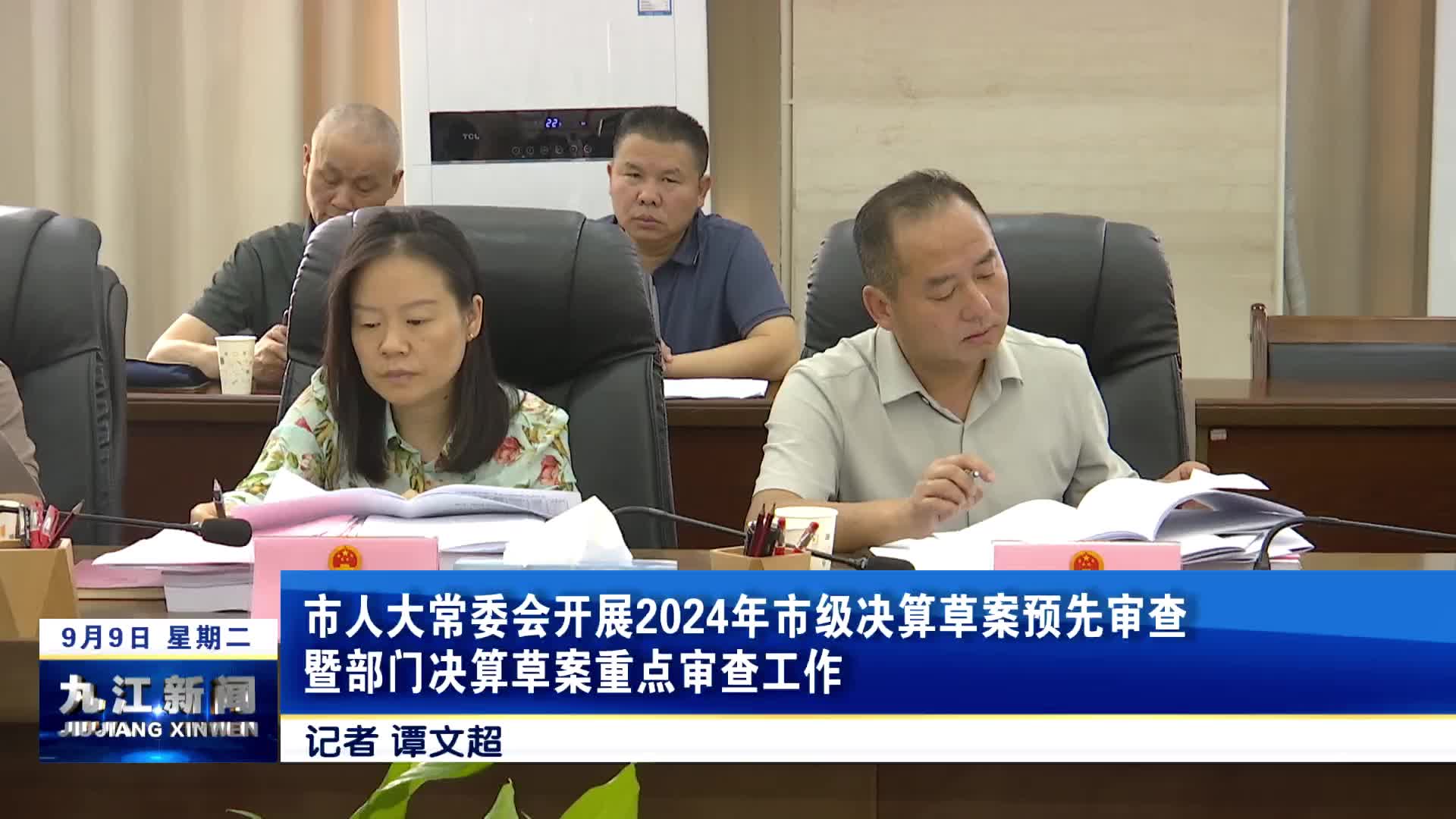市人大常委会开展2024年市级决算草案预先审查暨部门决算草案重点审查工作