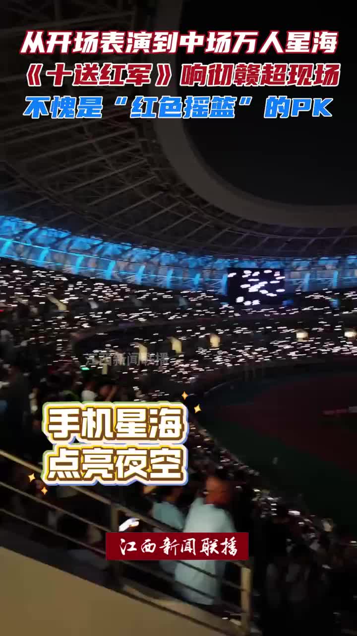 8月31日晚“赣超”联赛赣州队对战吉安队，《十送红军》的旋律响彻球场！