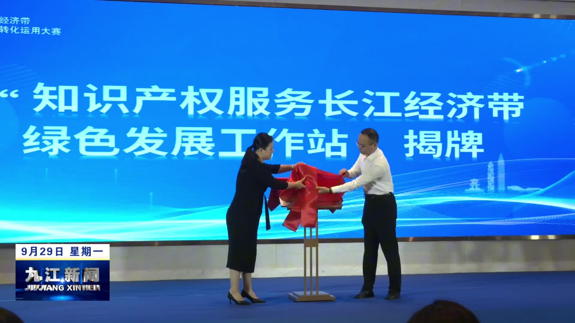长江经济带“双五星”专利转化运用交流活动暨第二届长江经济带高价值专利转化运用大赛在浔启动