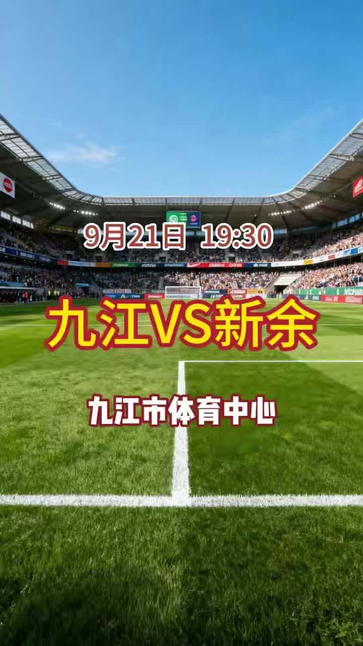 9月21日晚“赣超”八强对决：九江市VS新余市，别错过！
