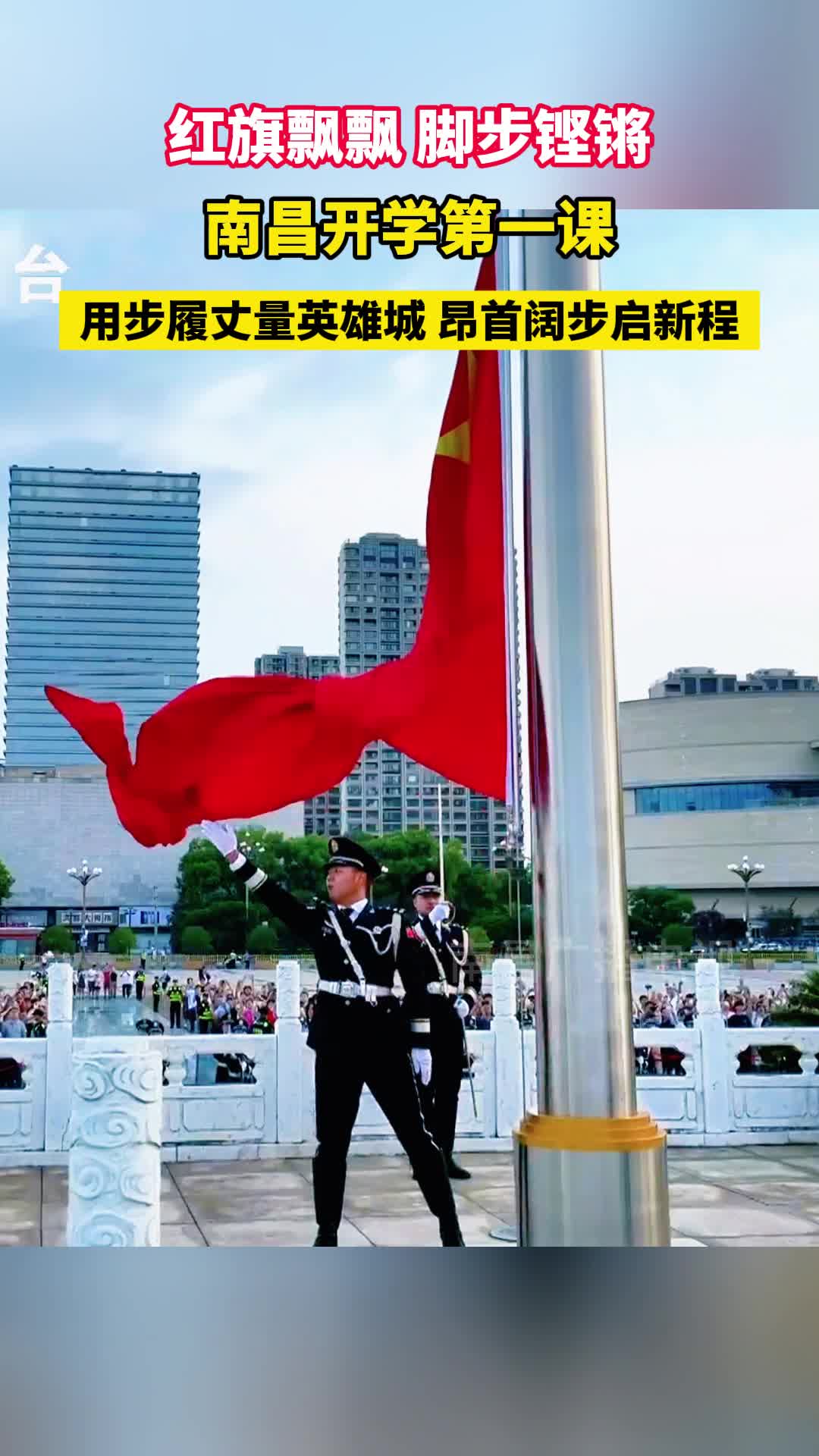 红旗飘飘，脚步铿锵！南昌开学第一课：用步履丈量英雄城，昂首阔步启新程！