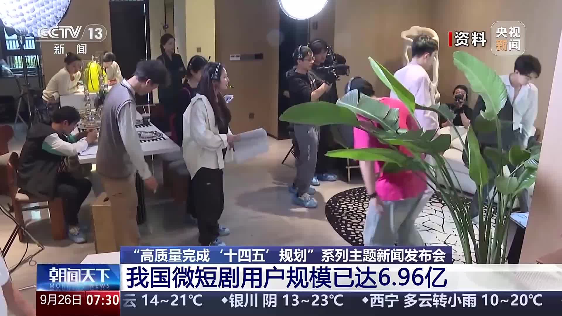 “高质量完成‘十四五’规划”系列主题新闻发布会 我国微短剧用户规模已达6.96亿