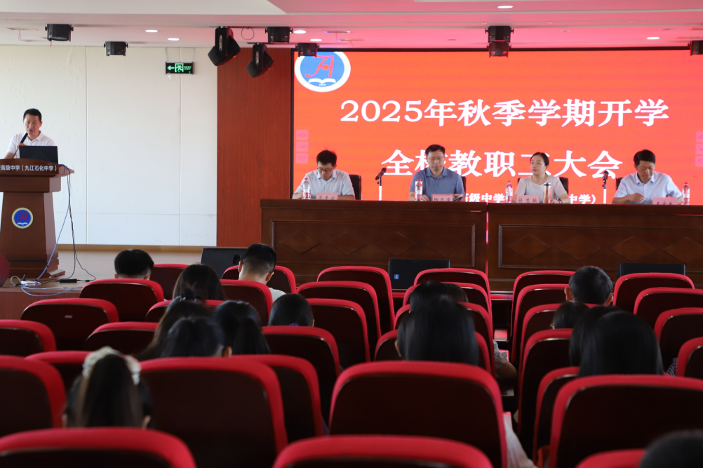 九江金安高级中学（九江石化中学）召开2025-2026学年秋季开学教职工大会