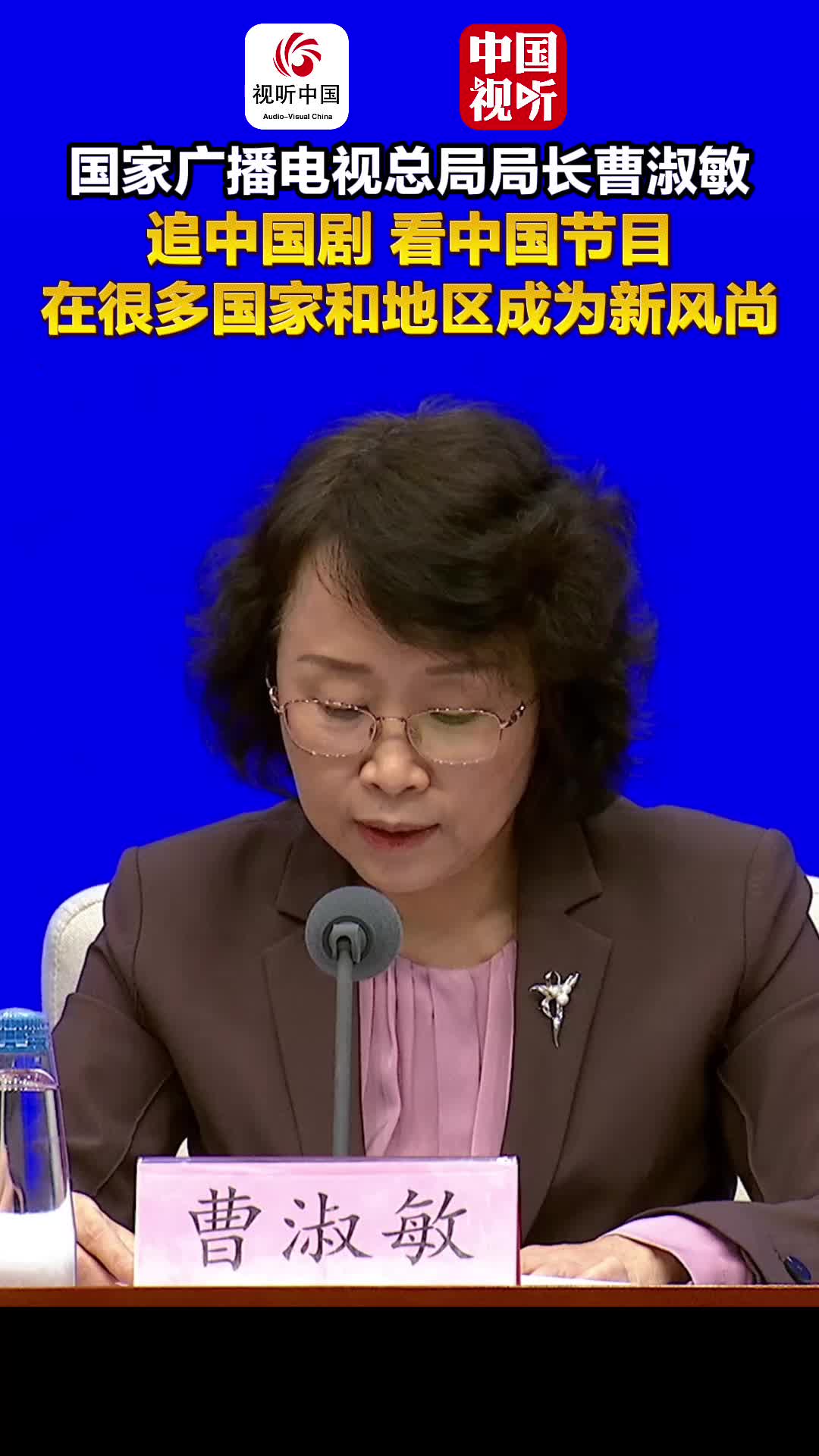 国家广播电视总局“高质量完成‘十四五’规划”主题新闻发布会｜追中国剧、看中国节目在很多国家和地区成为新风尚