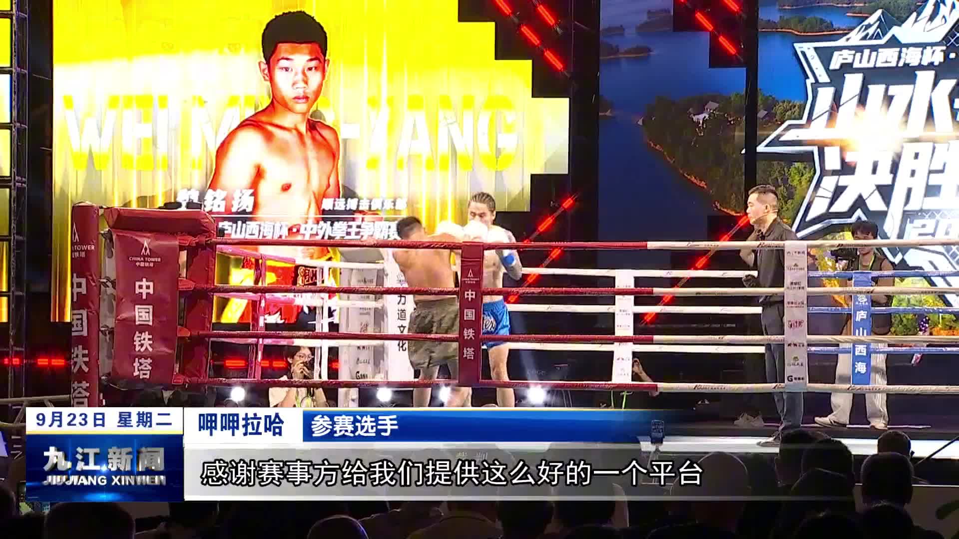 庐山西海上演中外拳王争霸赛
