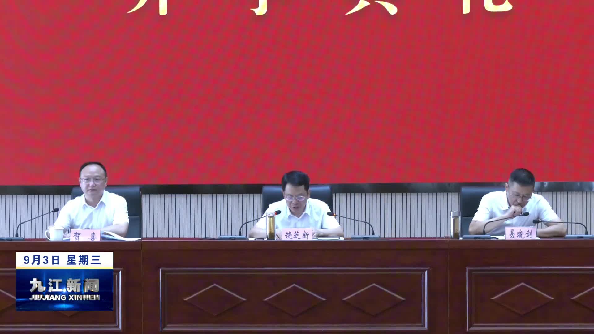 九江市委党校（九江行政学院）举行2025年秋季学期主体班开学典礼  饶芝新出席