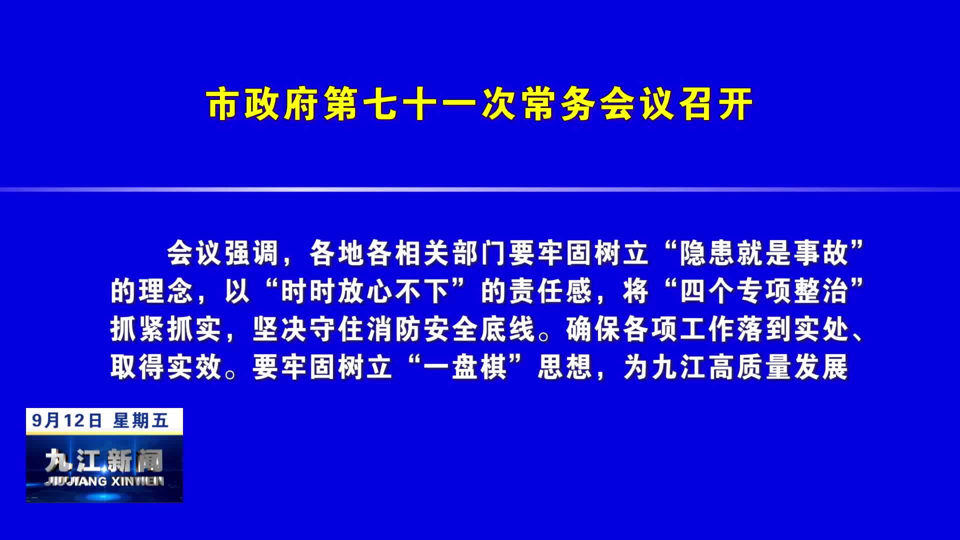 市政府第七十一次常务会议召开