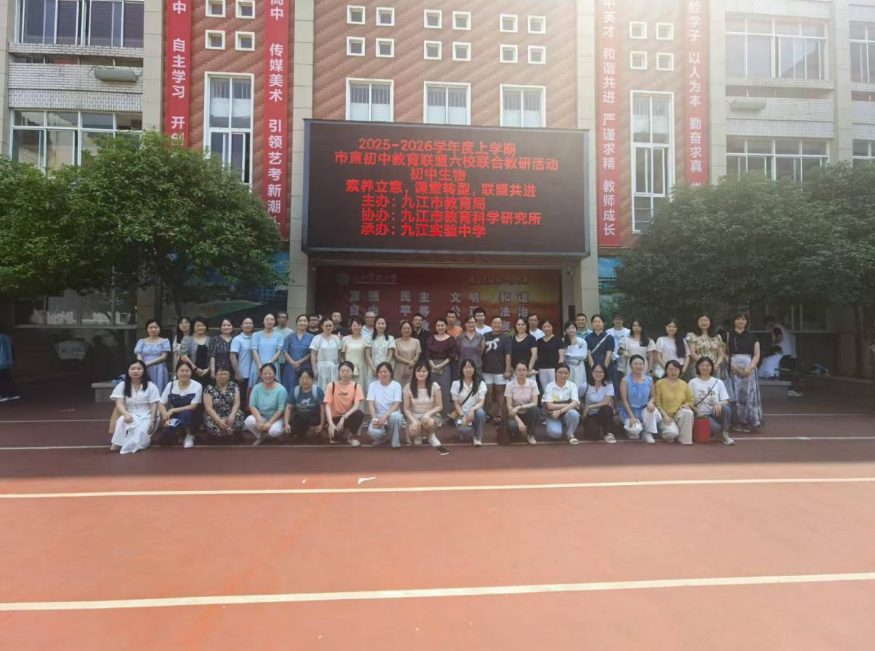 市直初中教育联盟六校联合生物学科教研活动在九江实验中学举行