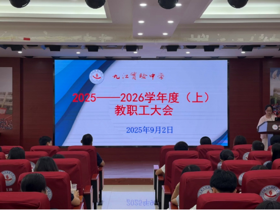 九江实验中学召开教职工大会部署教辅教材问题整治“突击战”与校园重点工作