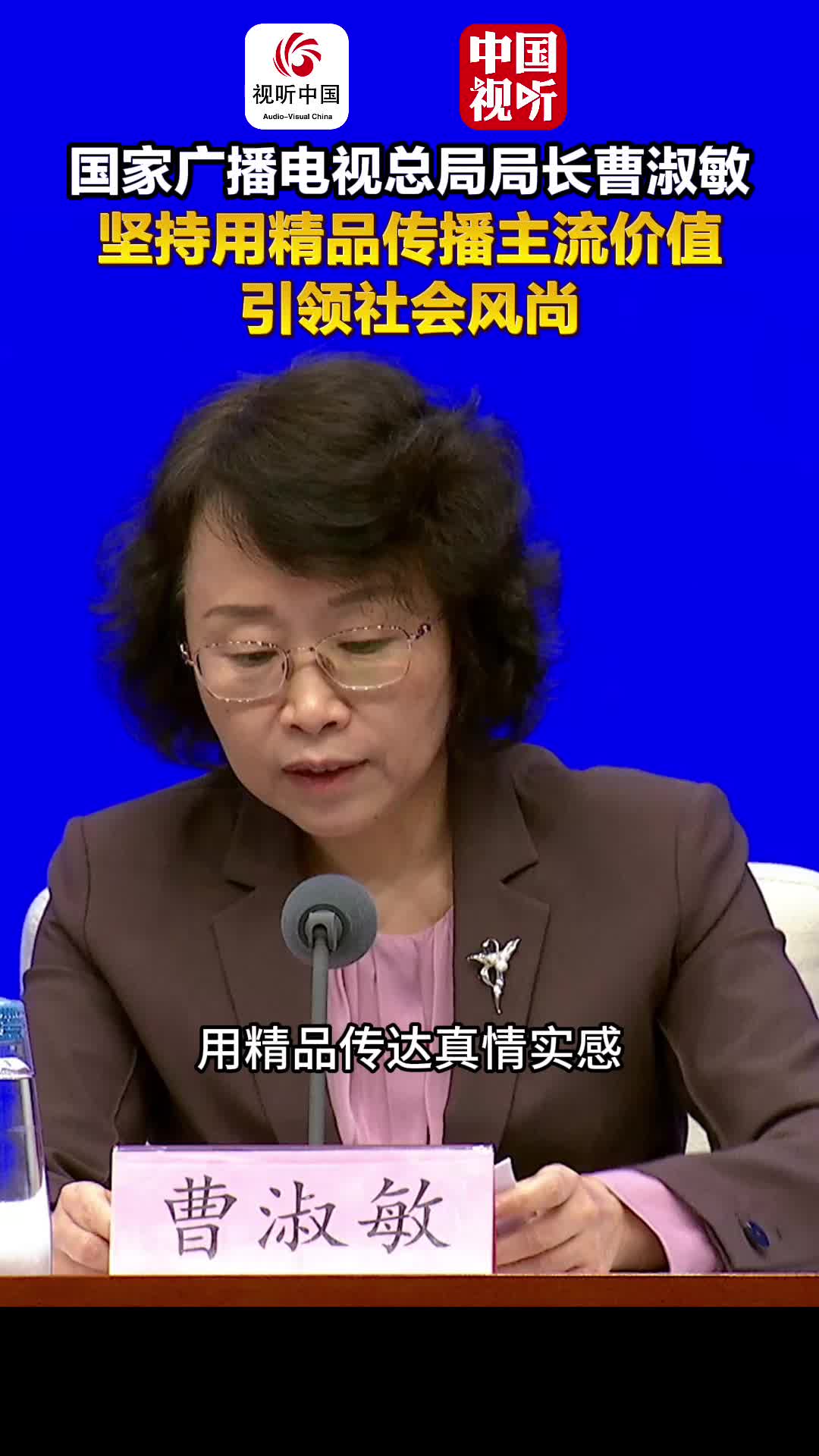 国家广播电视总局“高质量完成‘十四五’规划”主题新闻发布会｜坚持用精品传播主流价值、引领社会风尚，用精品传达真情实感、温润滋养心灵