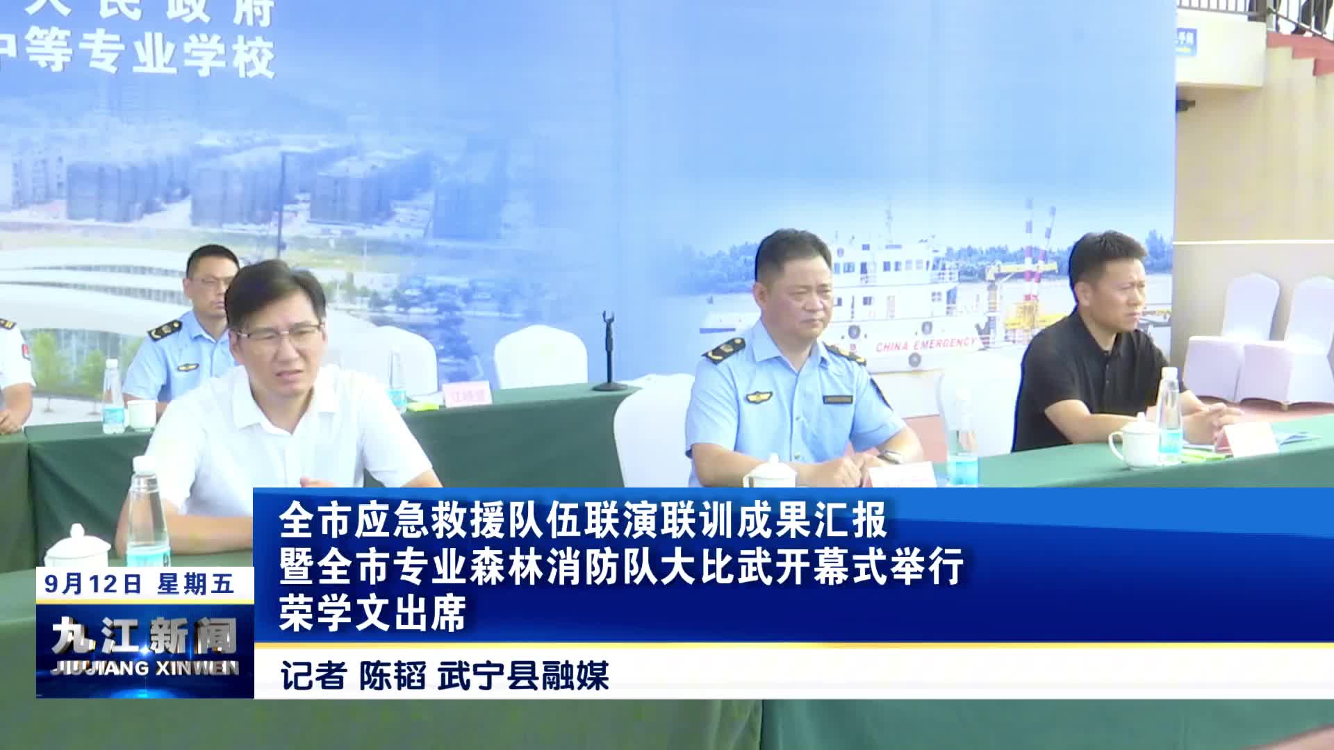 全市应急救援队伍联演联训成果汇报暨全市专业森林消防队大比武开幕式举行，荣学文出席