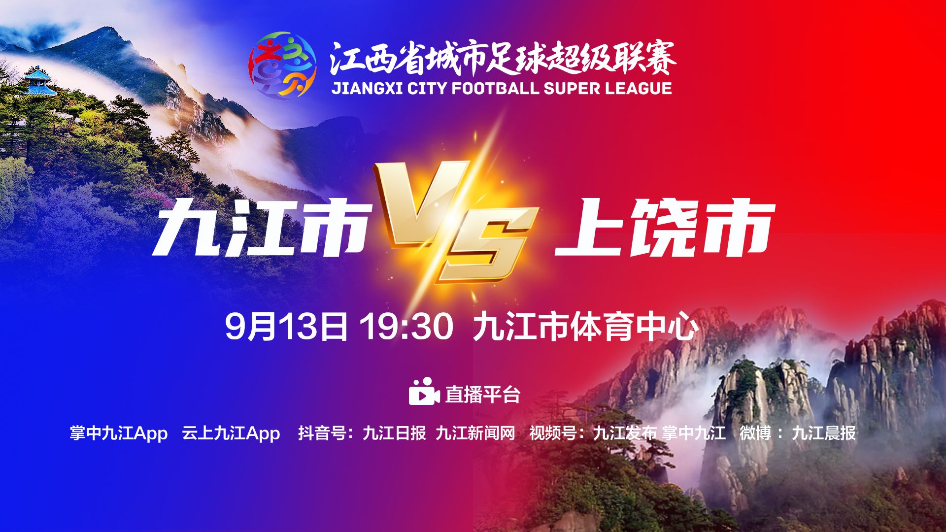 直播丨9月13日“赣超”九江市VS上饶市