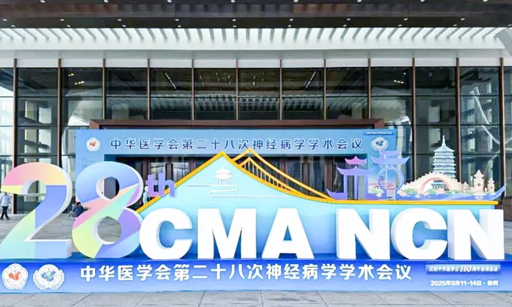九江学院附属医院受邀参加中华医学会第二十八次神经病学学术会议并作专题报告