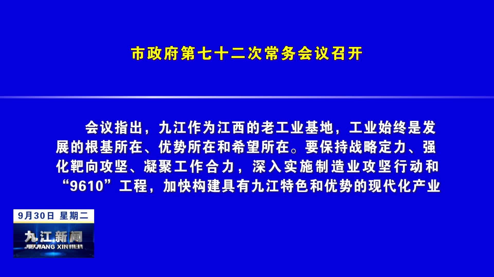 市政府第七十二次常务会议召开 