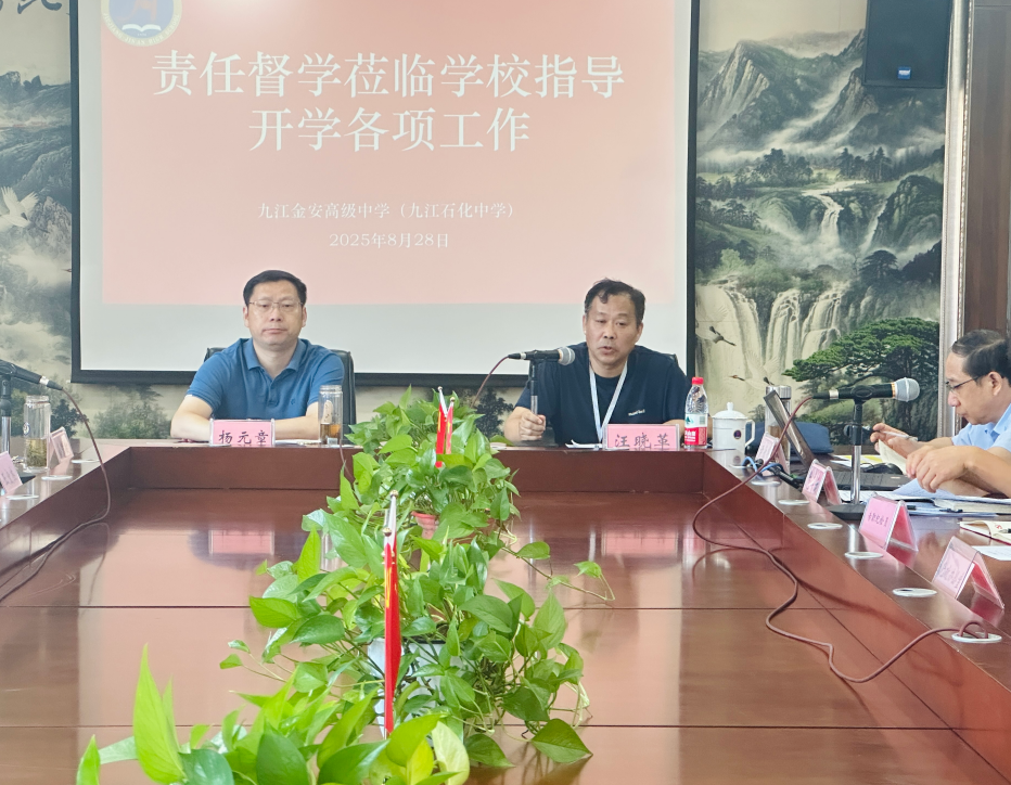 责任督学深入九江金安高级中学（九江石化中学）督导开学工作