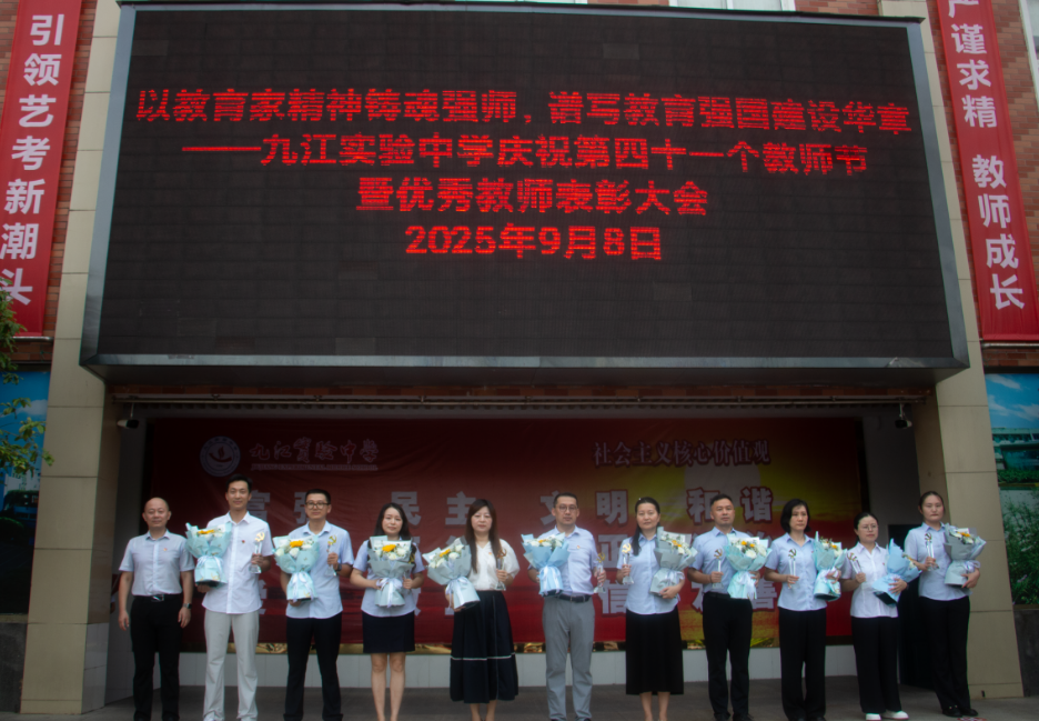 九江实验中学举行第41个教师节庆祝大会暨优秀教师表彰大会