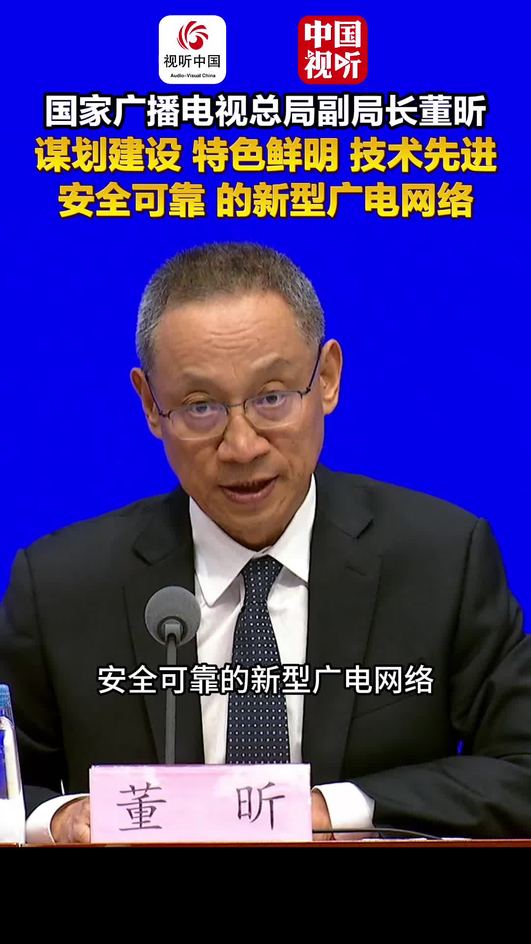 国家广播电视总局“高质量完成‘十四五’规划”主题新闻发布会｜谋划建设“特色鲜明、技术先进、安全可靠”的新型广电网络