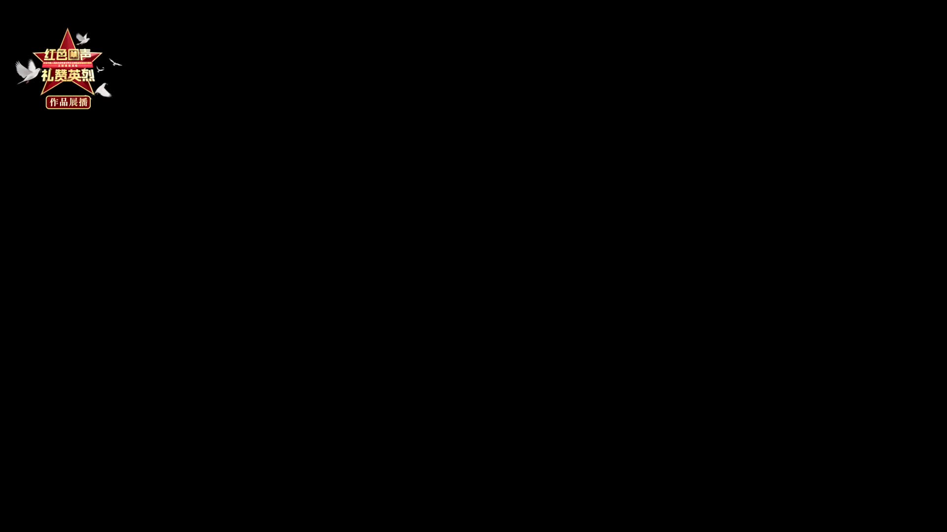 红色回声 礼赞英烈｜《战火中淬炼的军歌》