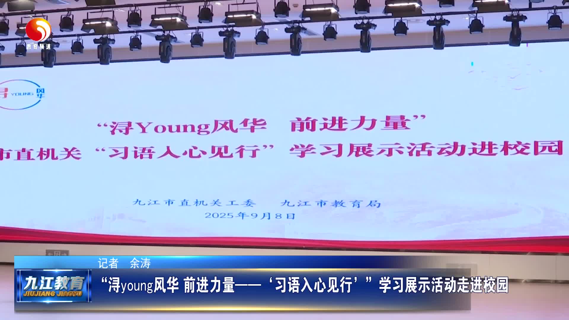  “浔young风华 前进力量——‘习语入心见行’”学习展示活动走进校园 