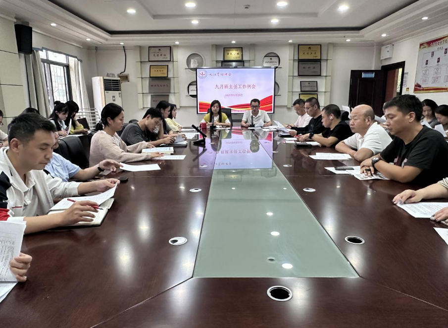 九江实验中学召开班主任工作例会暨国庆中秋假期安全教育部署会