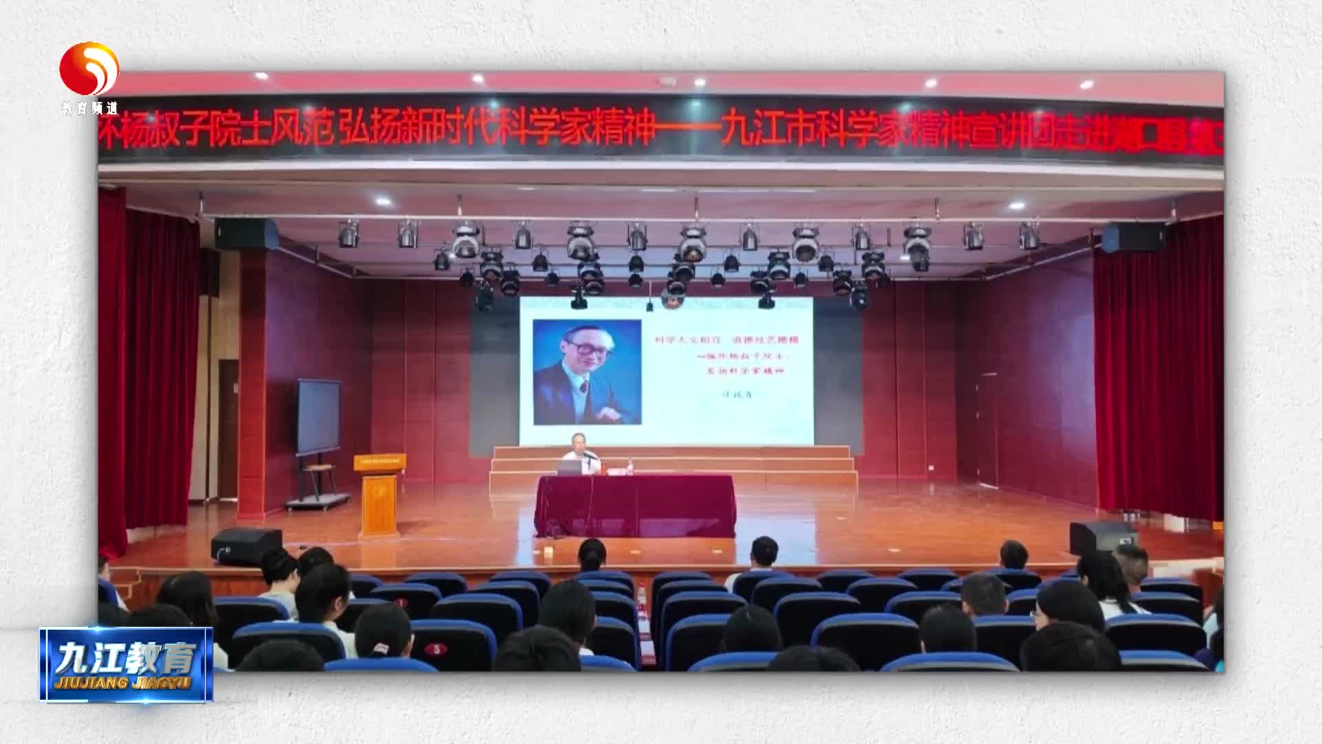 科学家精神进校园 杨叔子院士事迹激励湖口学子