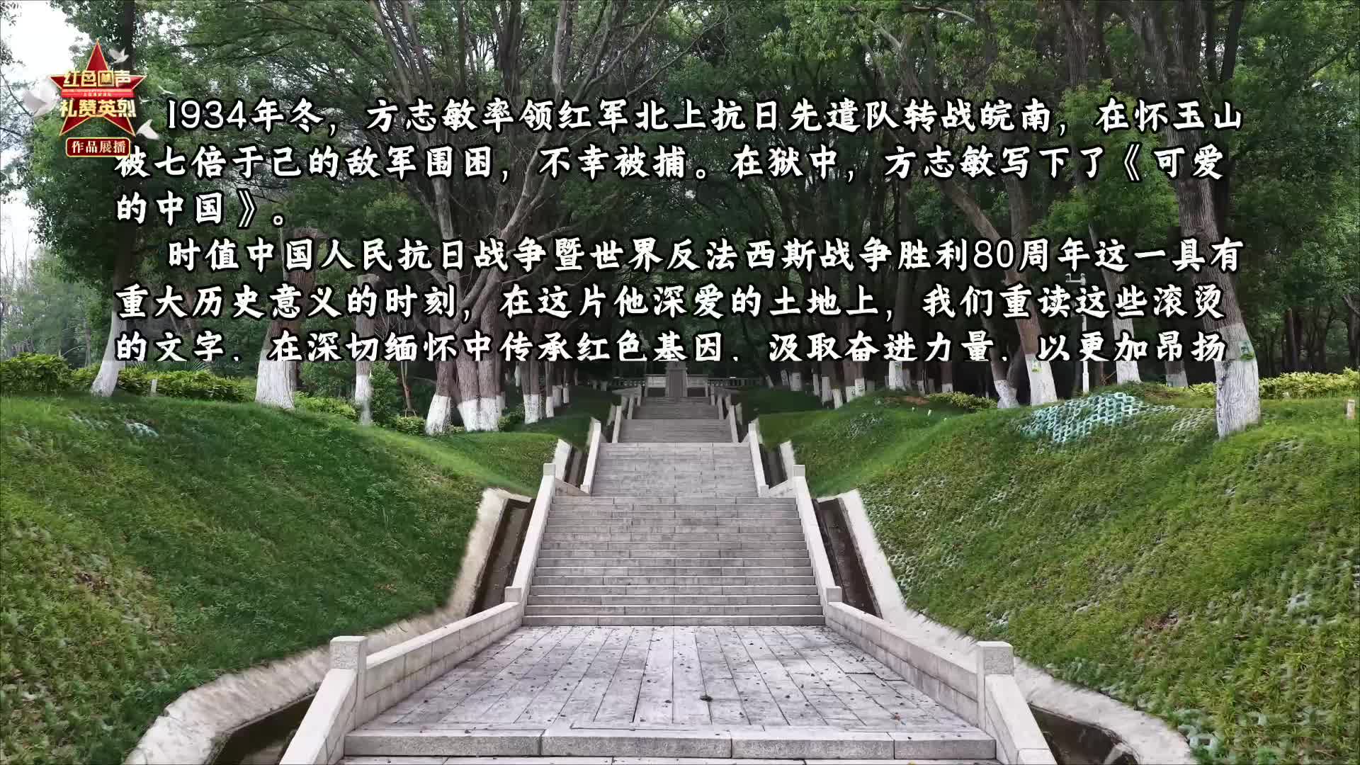 红色回声 礼赞英烈｜《可爱的中国》