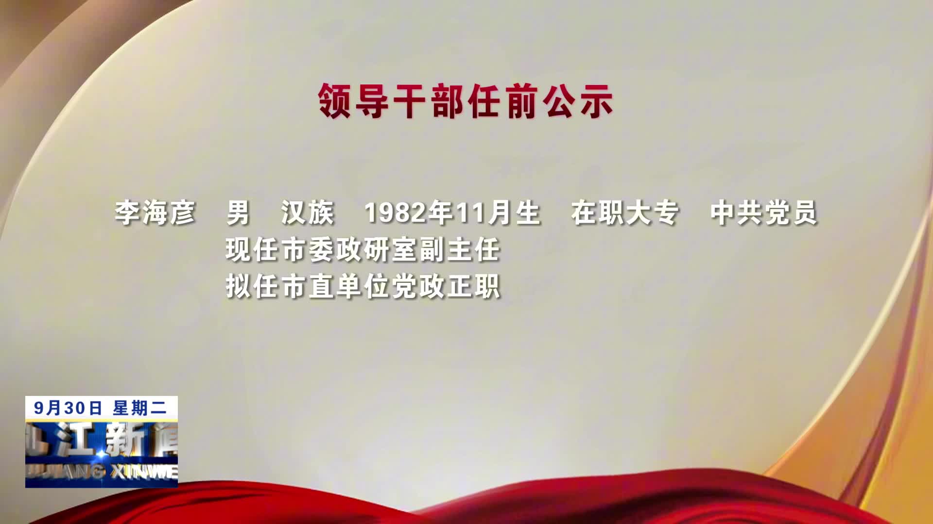 领导干部任前公示