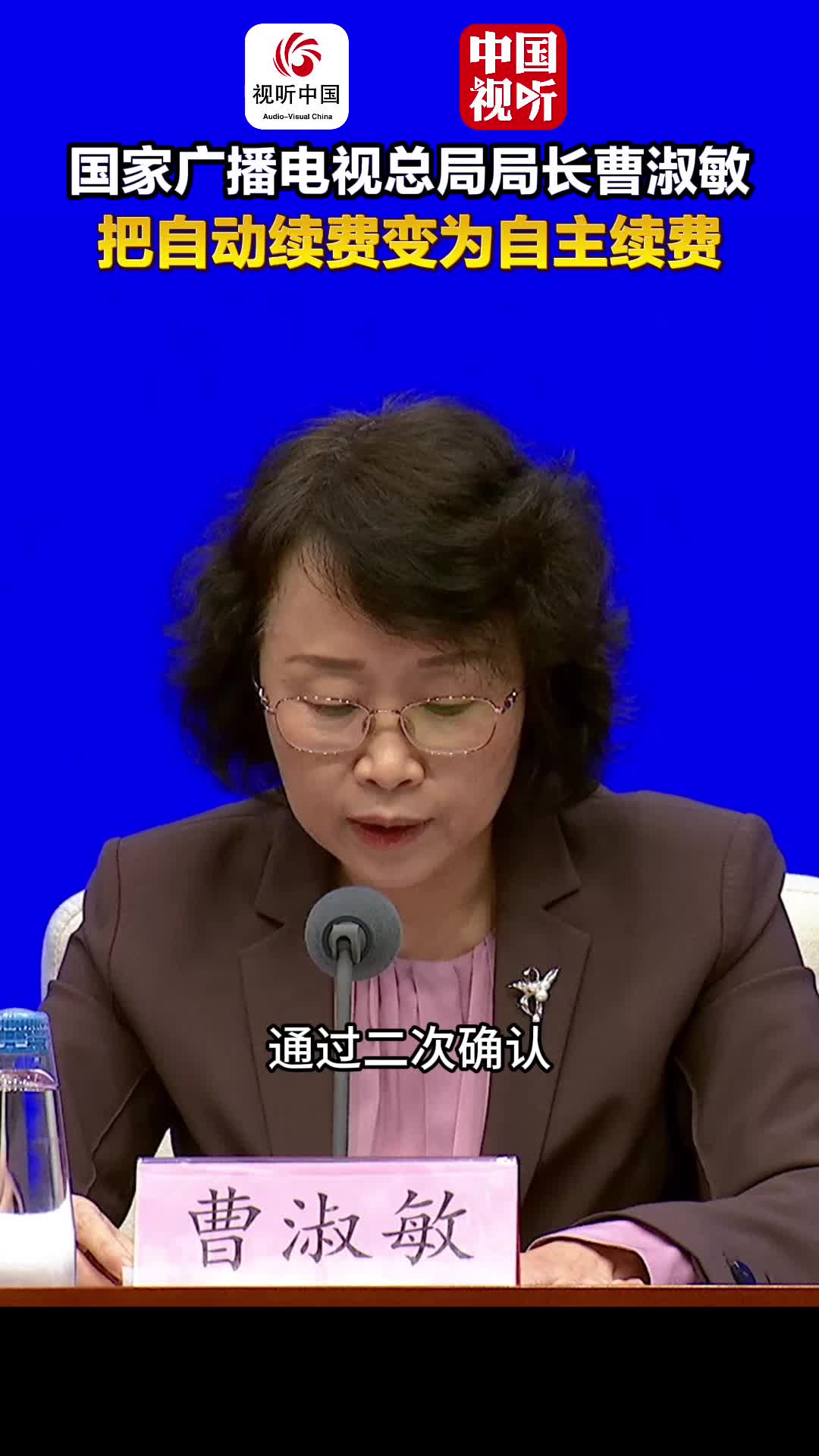 国家广播电视总局“高质量完成‘十四五’规划”主题新闻发布会｜把“自动续费”变为“自主续费”