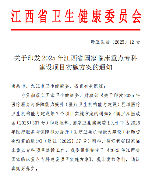 九江学院附属医院耳鼻咽喉头颈外科获批国家临床重点专科建设项目